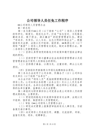 2024年公司领导人员任免工作程序