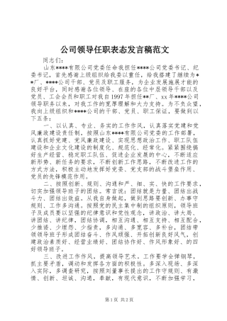 2024年公司领导任职表态讲话稿范文