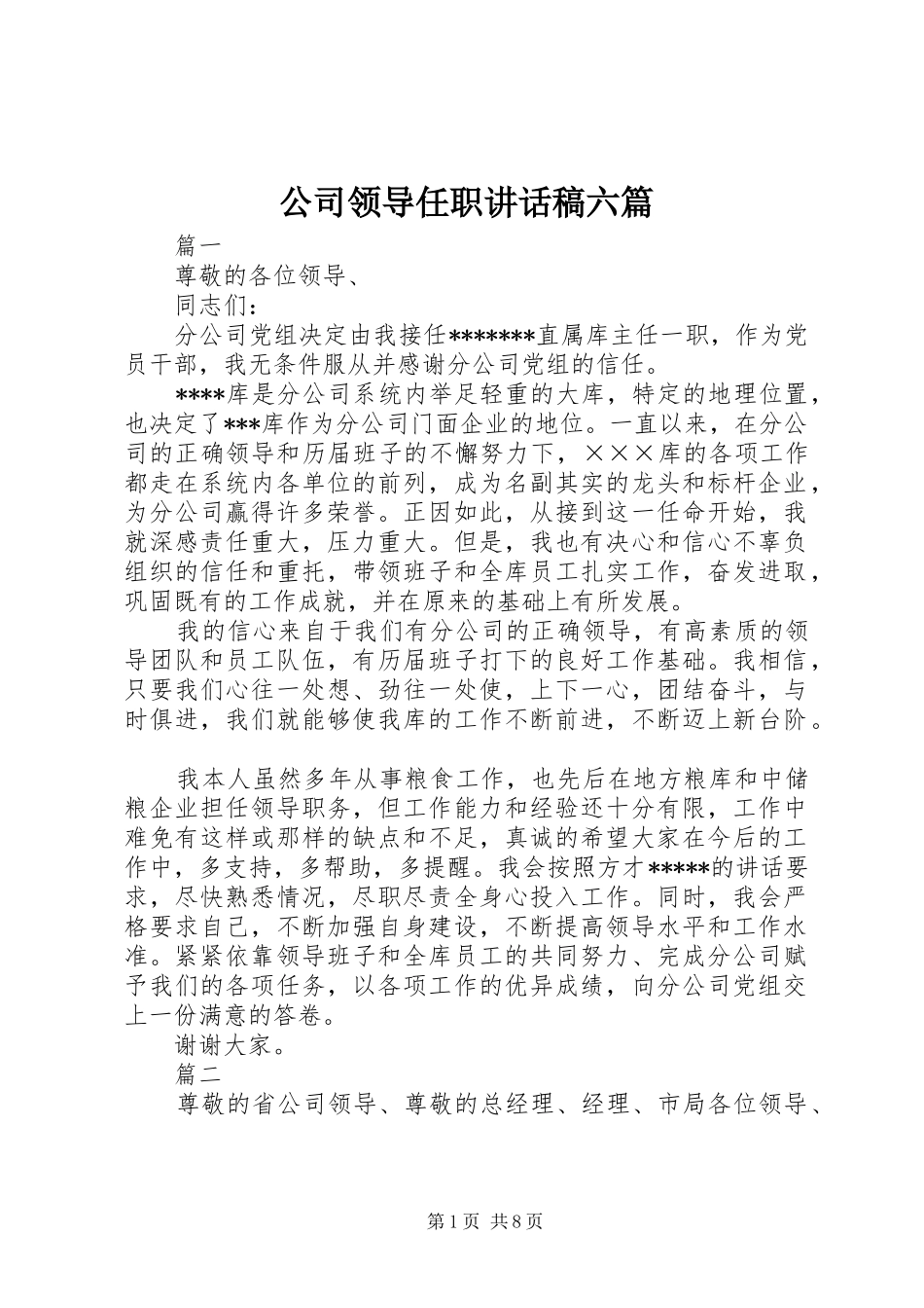 2024年公司领导任职致辞稿六篇_第1页