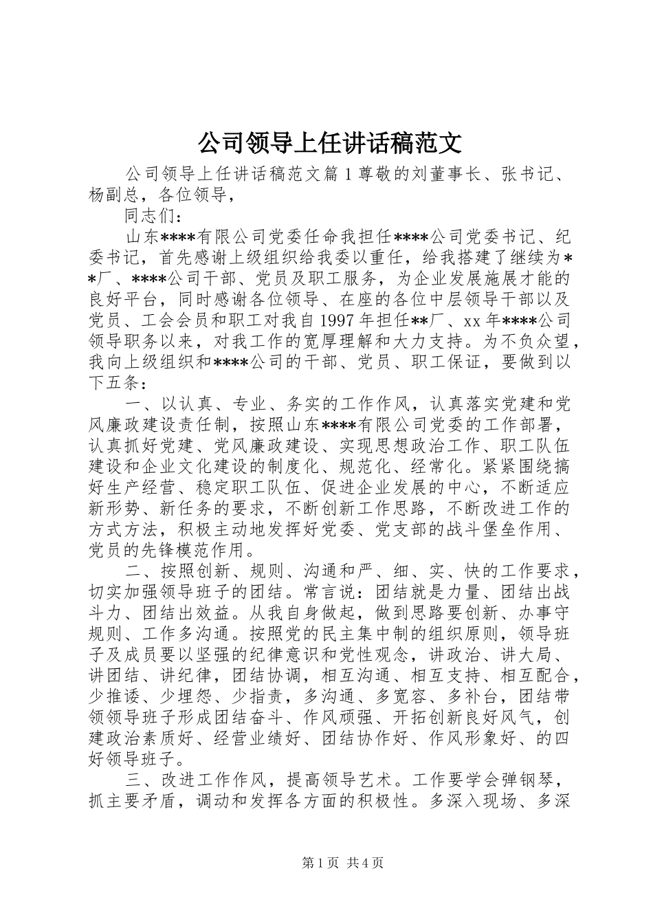 2024年公司领导上任致辞稿范文_第1页