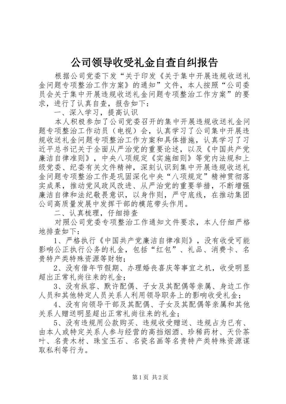 2024年公司领导收受礼金自查自纠报告_第1页