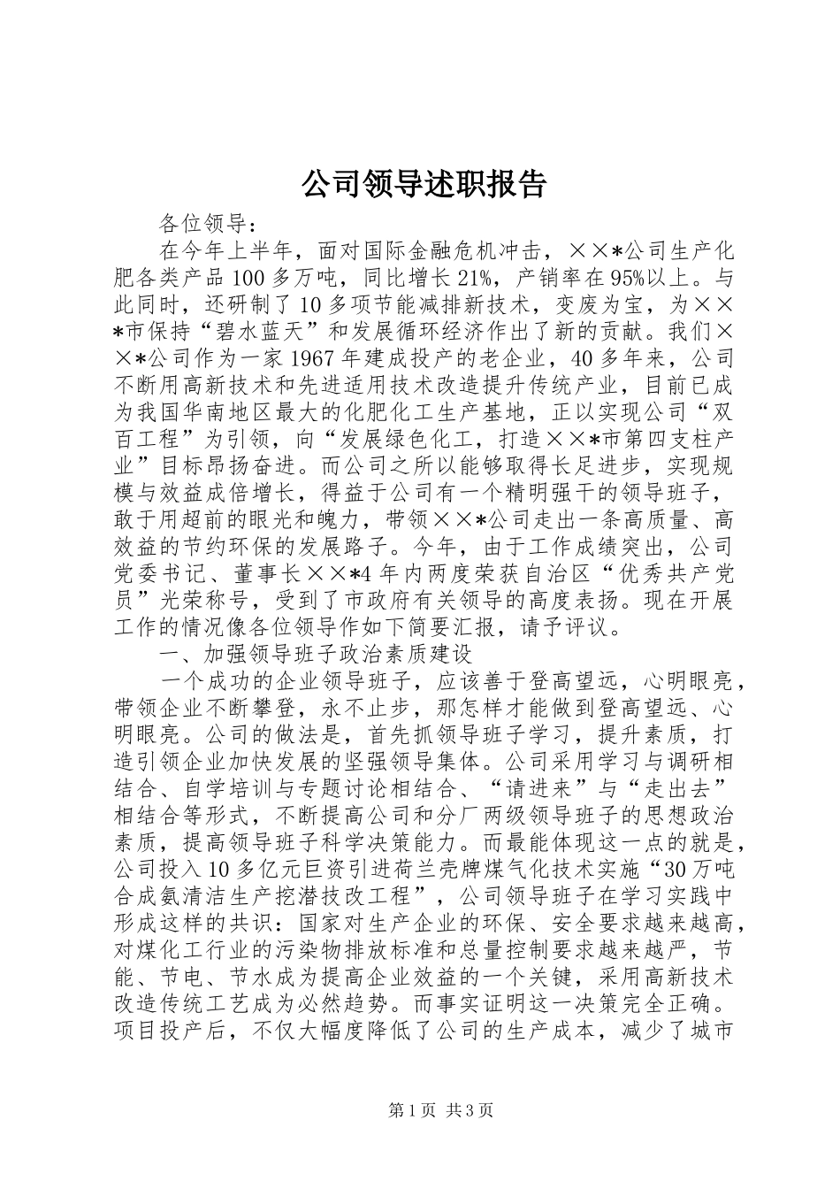 2024年公司领导述职报告_第1页