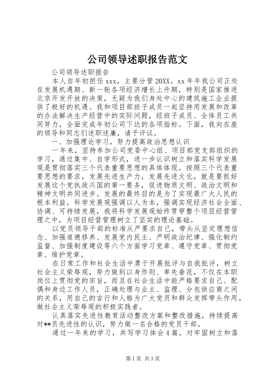 2024年公司领导述职报告范文_第1页