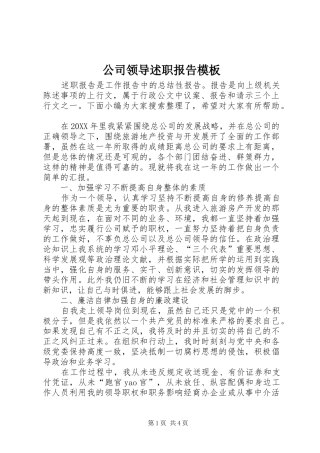 2024年公司领导述职报告模板