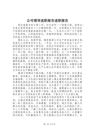 2024年公司领导述职报告述职报告