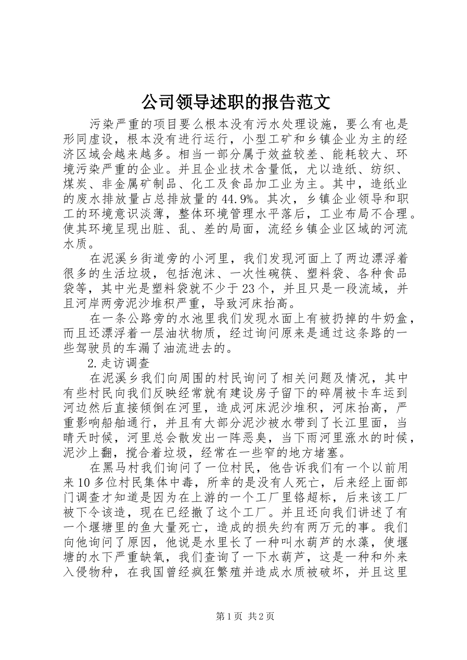 2024年公司领导述职的报告范文_第1页