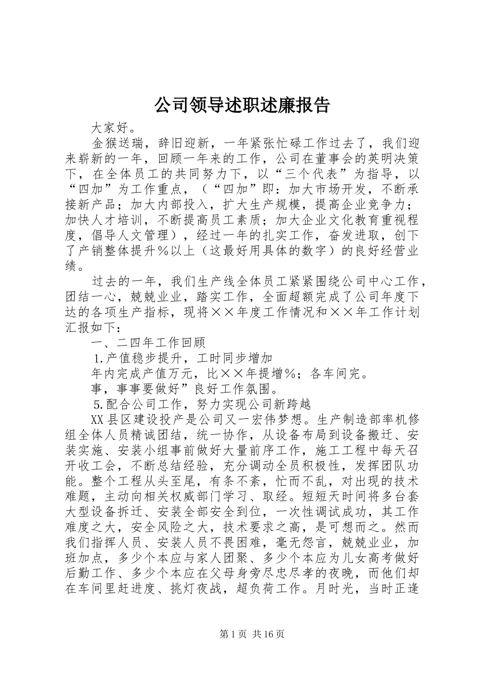 2024年公司领导述职述廉报告_第1页