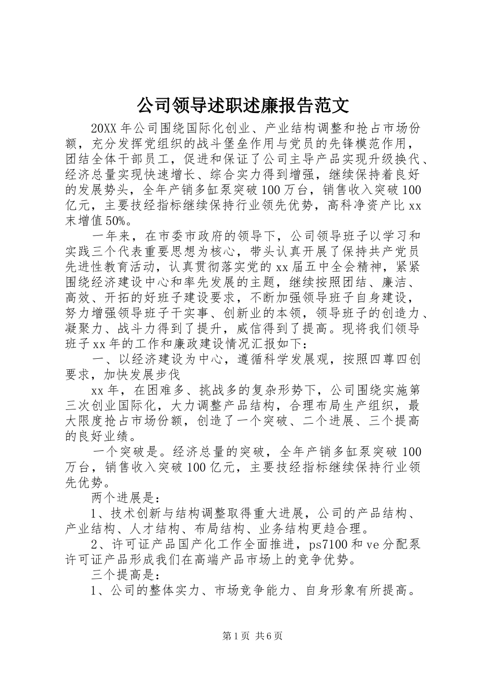 2024年公司领导述职述廉报告范文_第1页