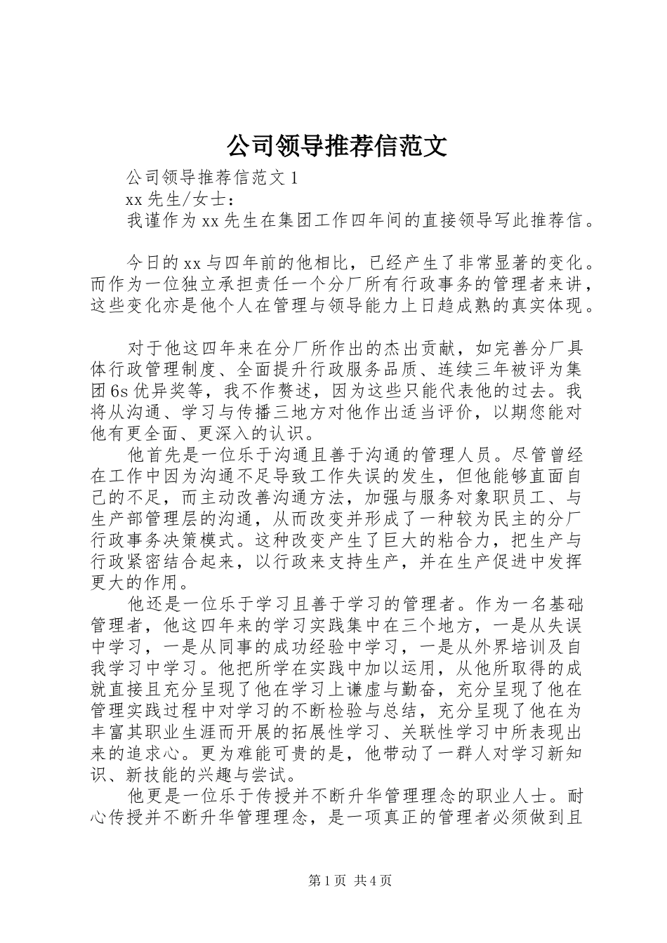 2024年公司领导推荐信范文_第1页