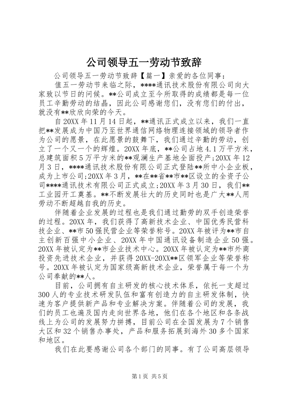 2024年公司领导五一劳动节致辞_第1页