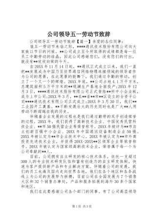 2024年公司领导五一劳动节致辞