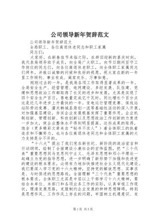 2024年公司领导新年贺辞范文