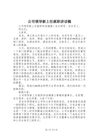 2024年公司领导新上任就职致辞稿
