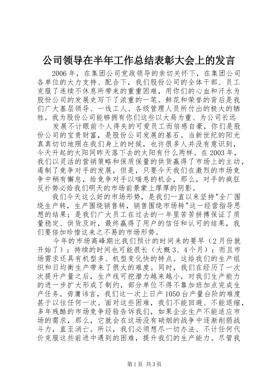 2024年公司领导在半年工作总结表彰大会上的讲话_第1页