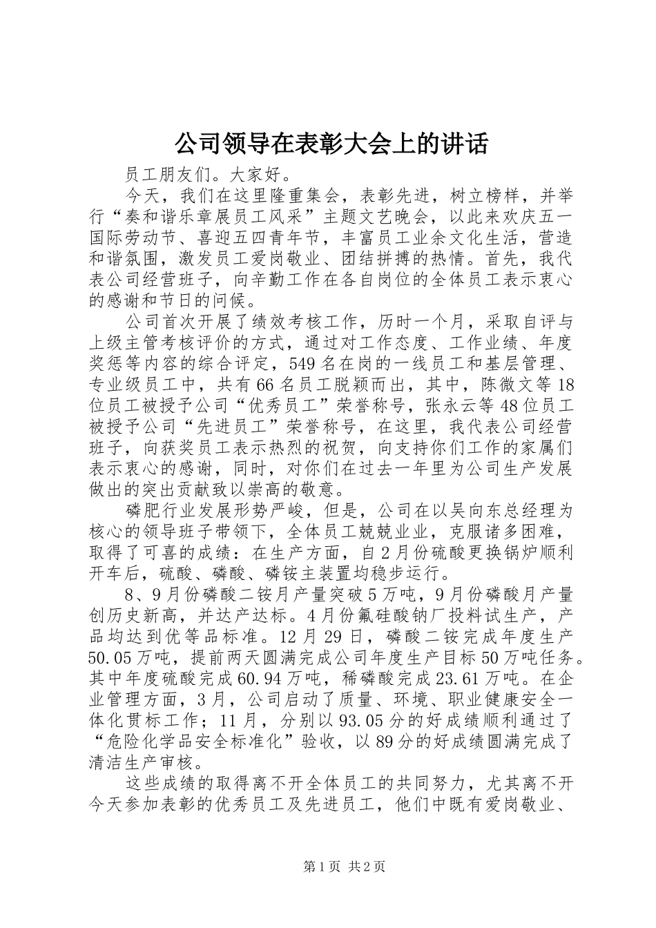 2024年公司领导在表彰大会上的致辞_第1页