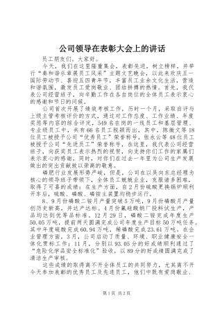 2024年公司领导在表彰大会上的致辞