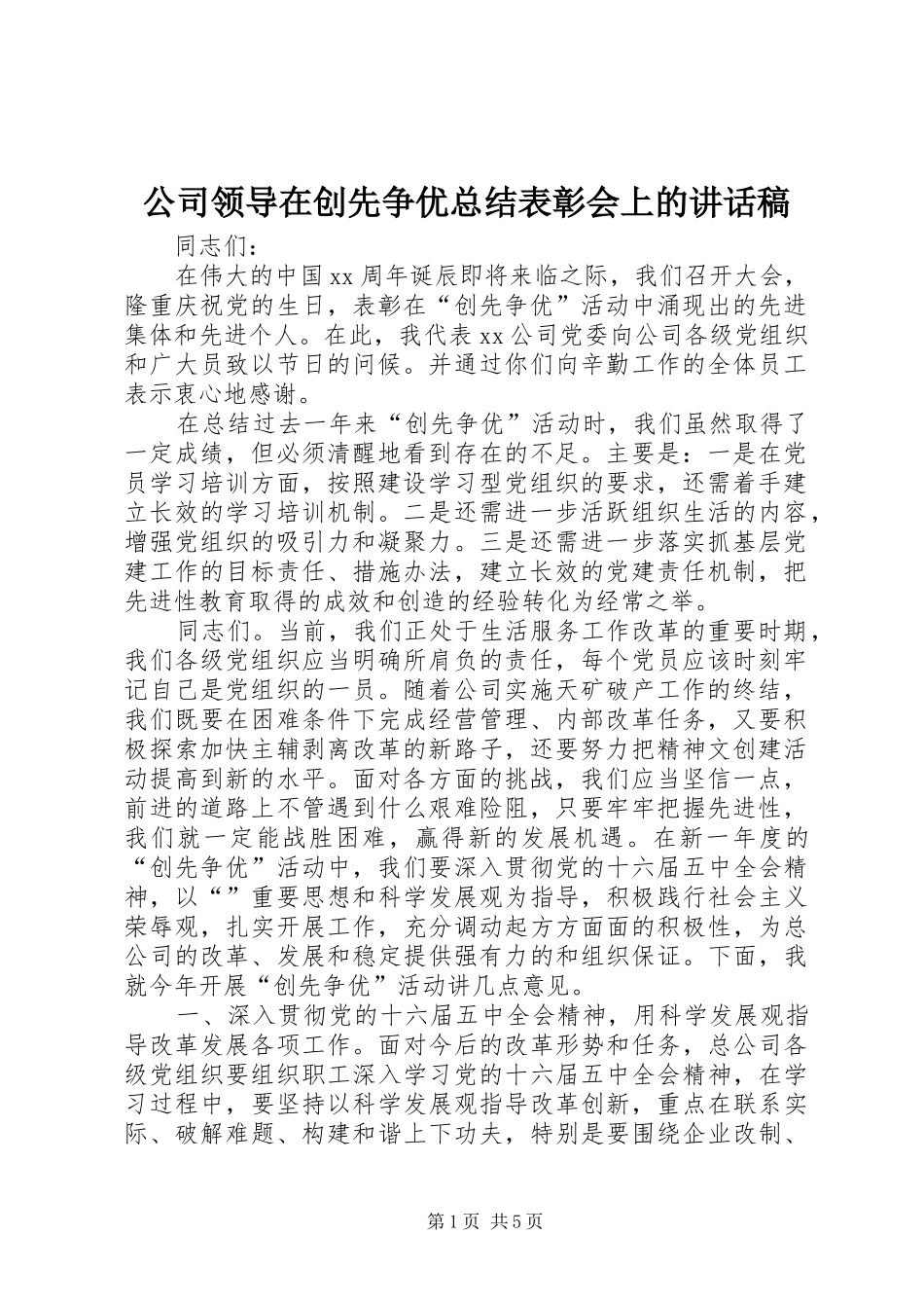 2024年公司领导在创先争优总结表彰会上的致辞稿_第1页