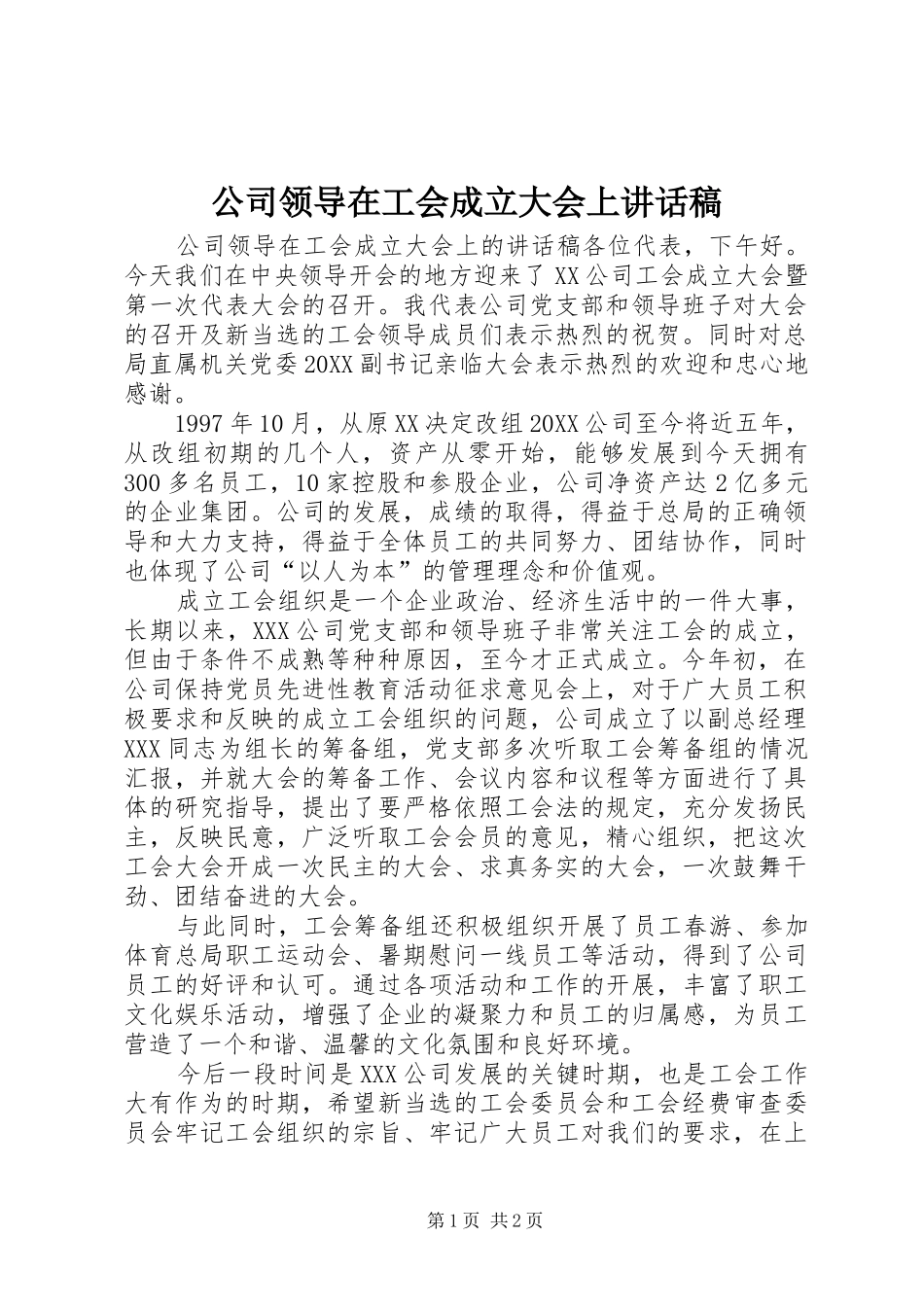 2024年公司领导在工会成立大会上致辞稿_第1页