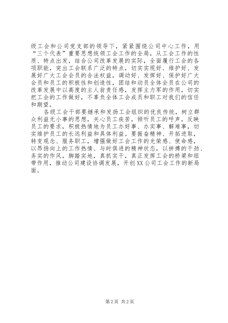 2024年公司领导在工会成立大会上致辞稿_第2页