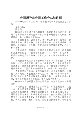 2024年公司领导在公司工作会总结致辞