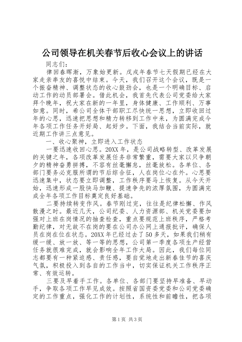 2024年公司领导在机关春节后收心会议上的致辞_第1页