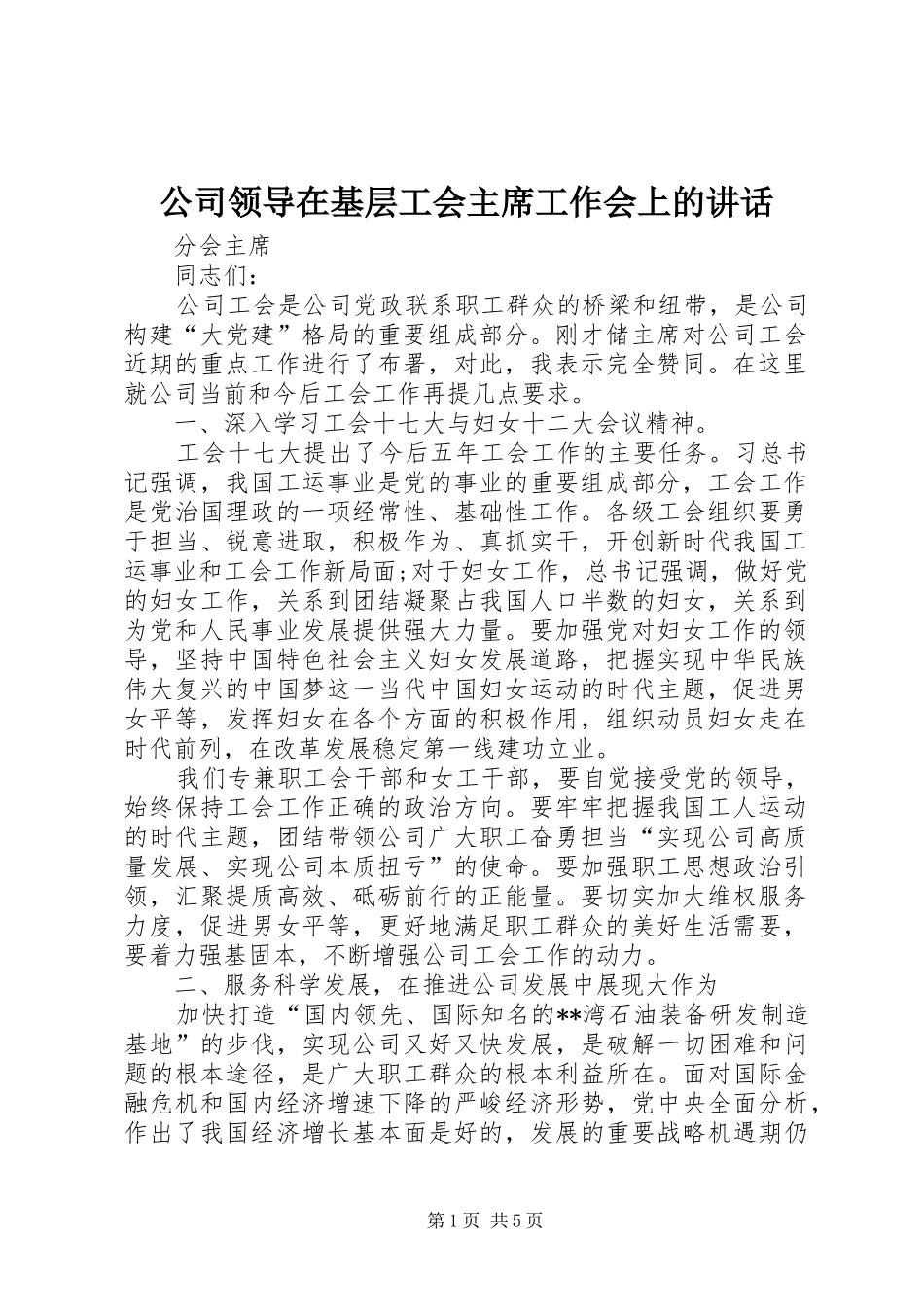 2024年公司领导在基层工会主席工作会上的致辞_第1页