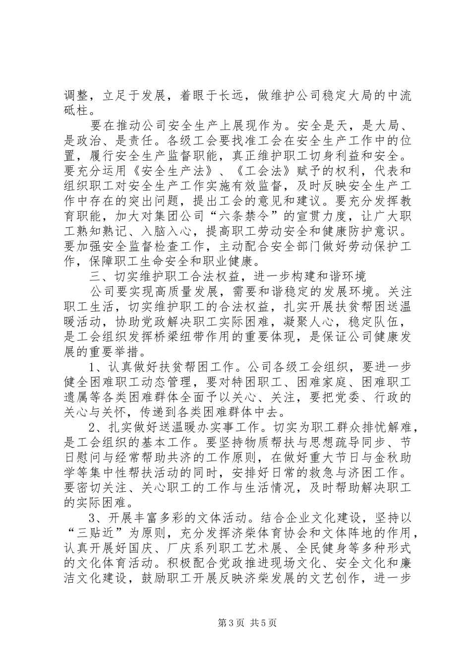 2024年公司领导在基层工会主席工作会上的致辞_第3页