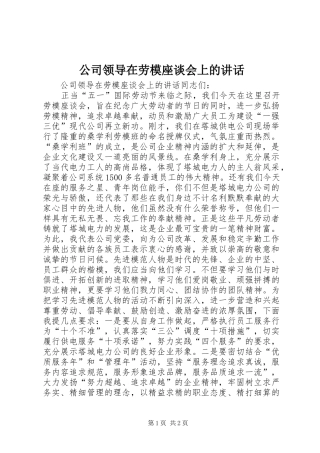 2024年公司领导在劳模座谈会上的致辞