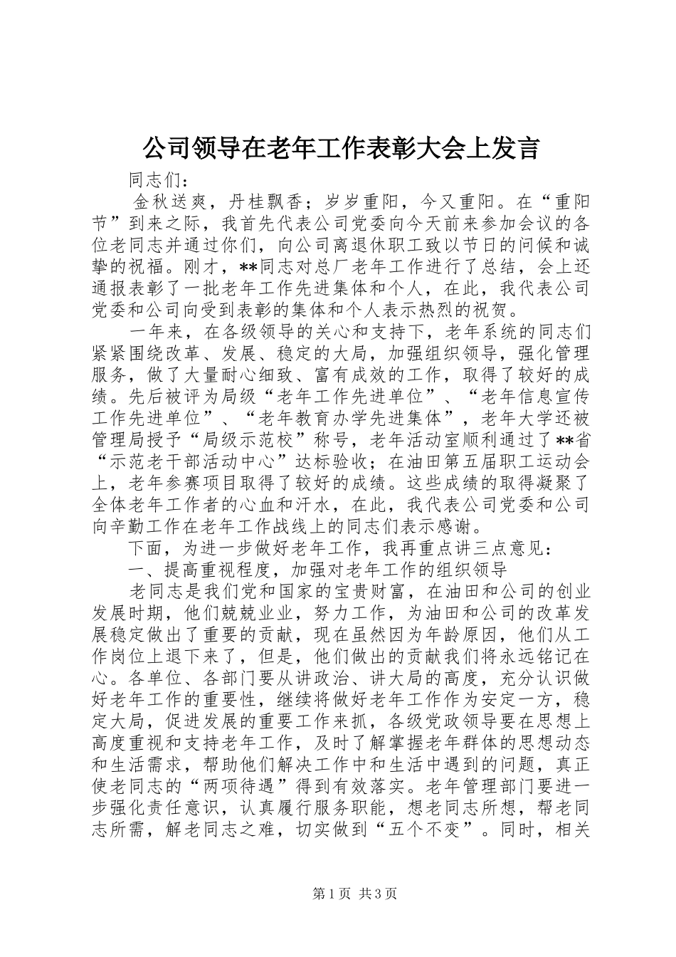 2024年公司领导在老年工作表彰大会上讲话_第1页