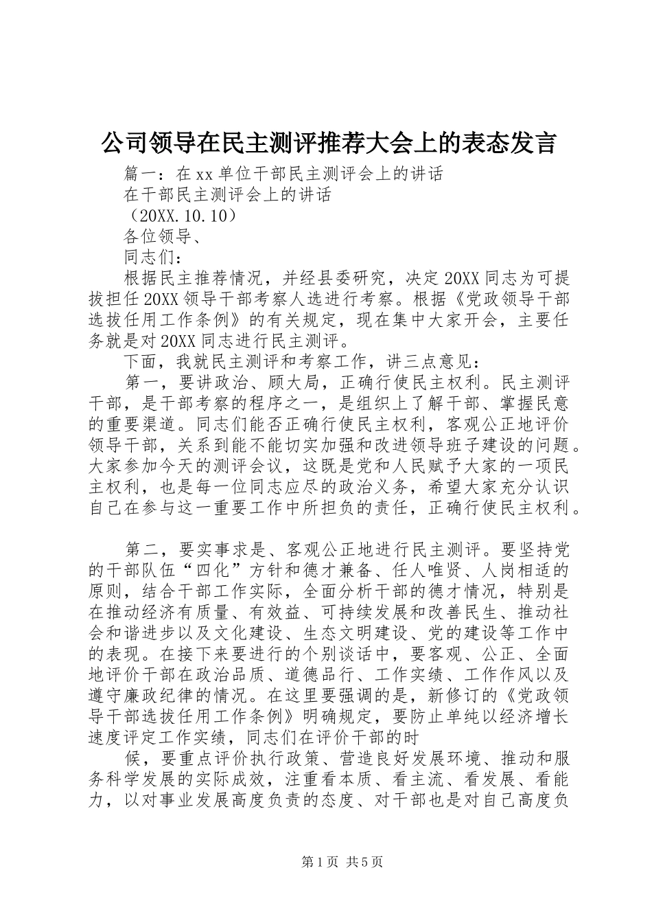 2024年公司领导在民主测评推荐大会上的表态讲话_第1页