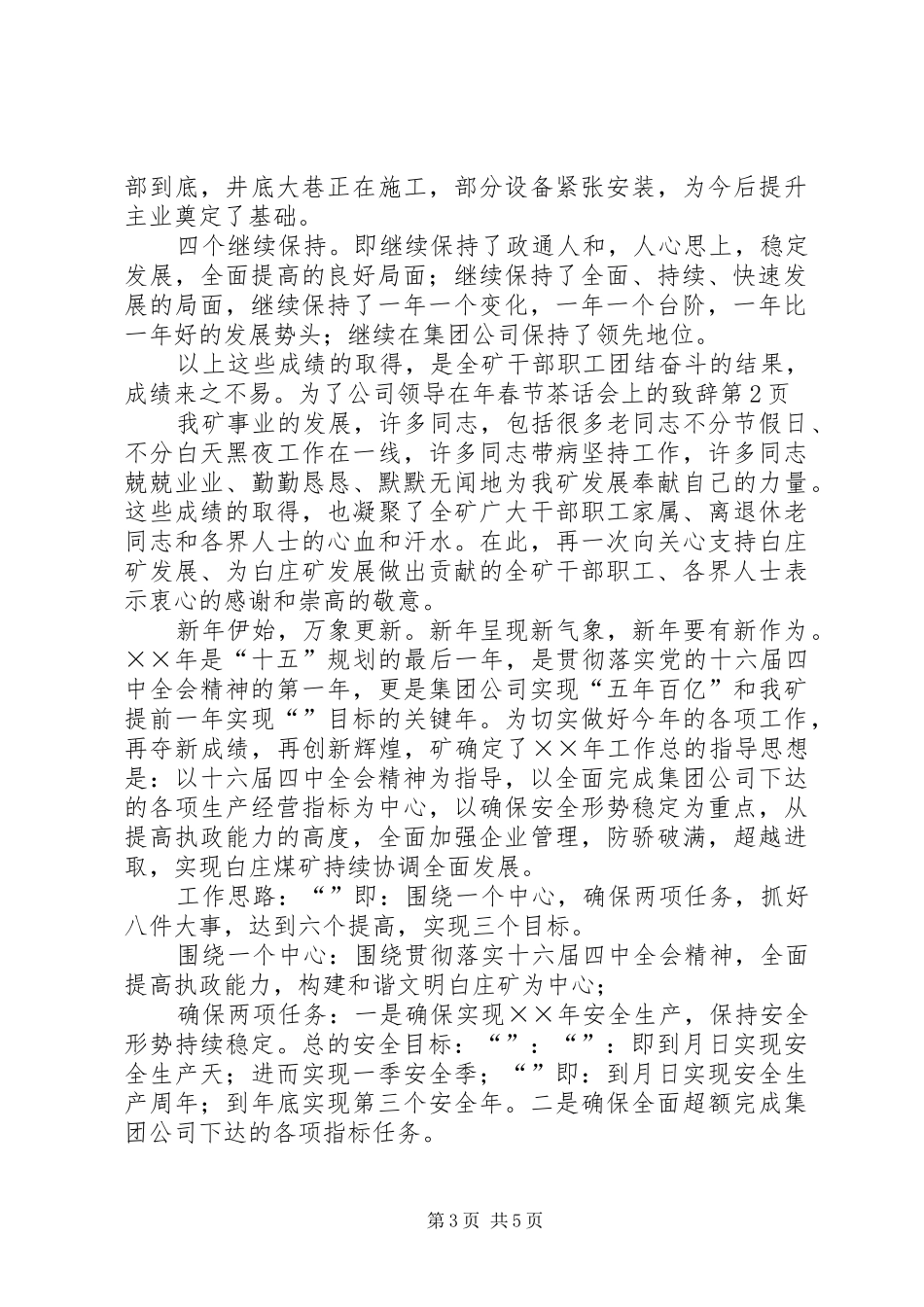 2024年公司领导在年春节茶话会上的致辞_第3页
