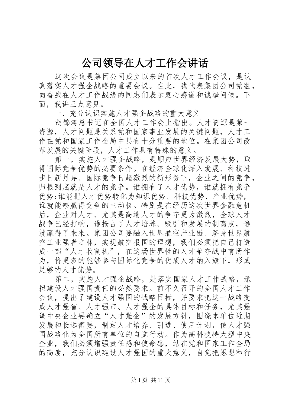 2024年公司领导在人才工作会致辞_第1页