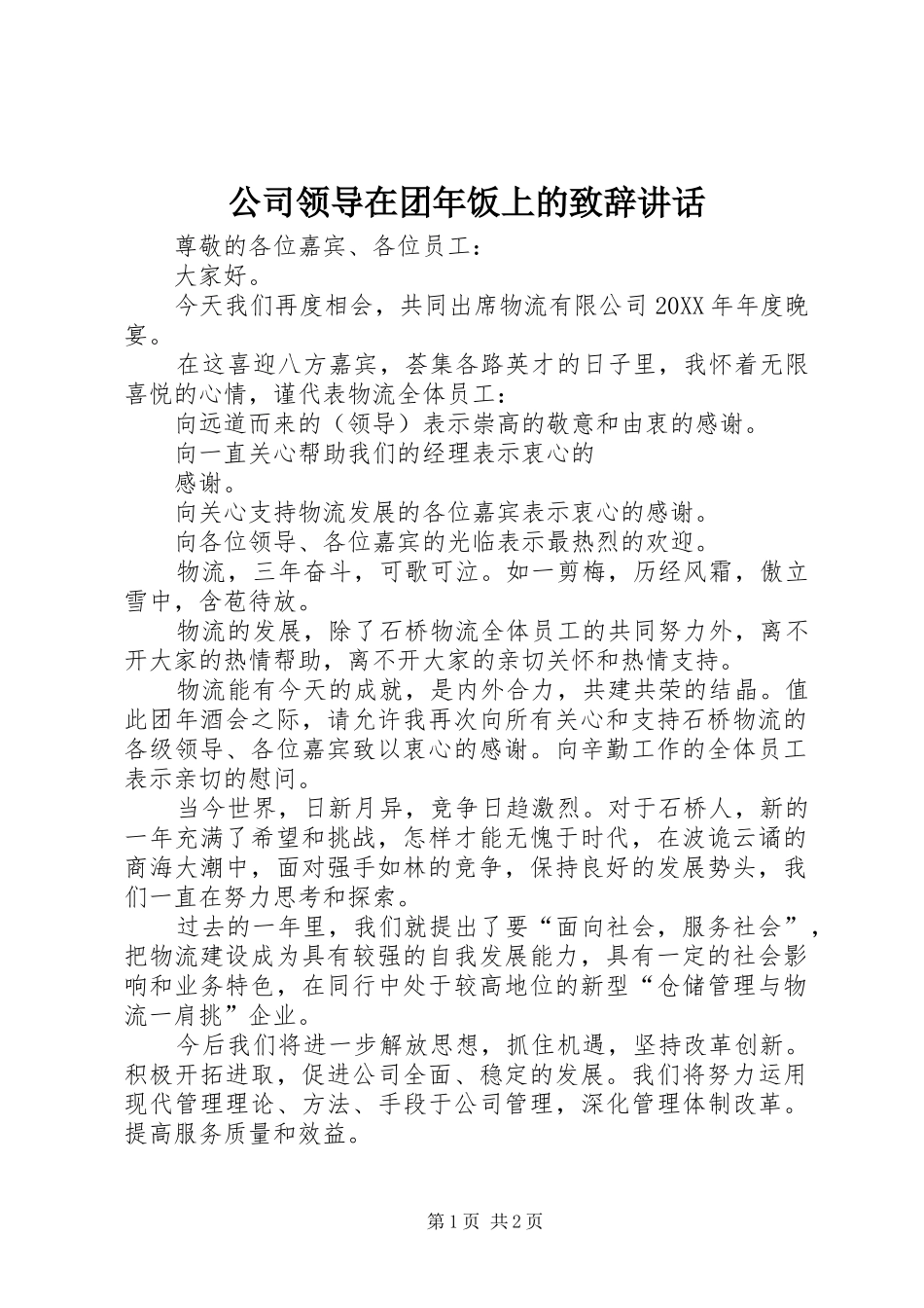 2024年公司领导在团年饭上的致辞致辞_第1页