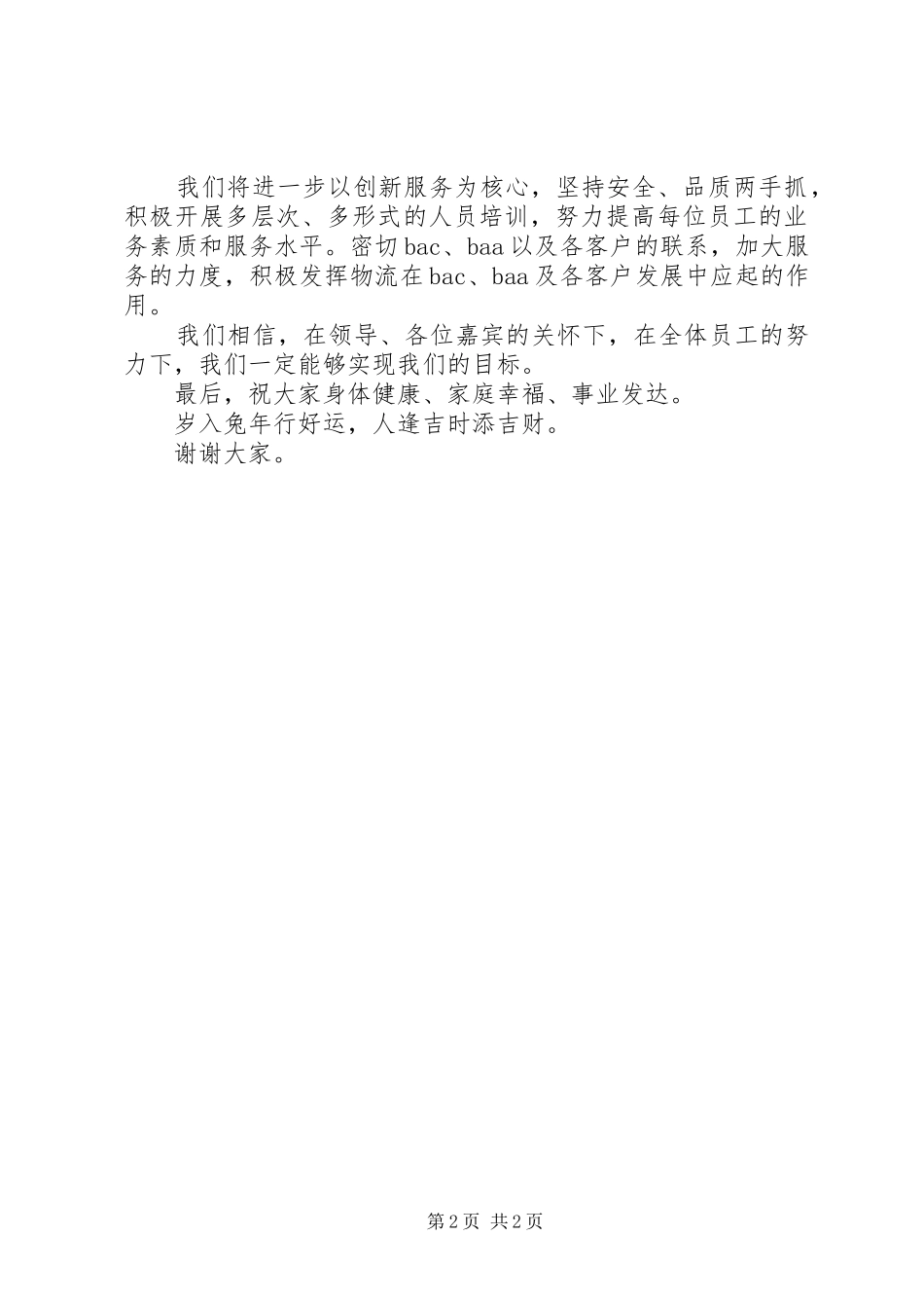 2024年公司领导在团年饭上的致辞致辞_第2页