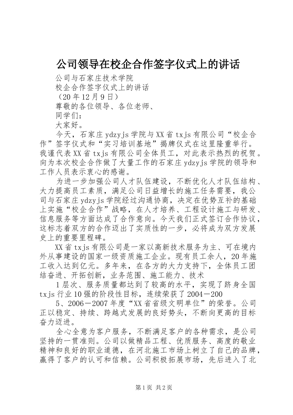 2024年公司领导在校企合作签字仪式上的致辞_第1页