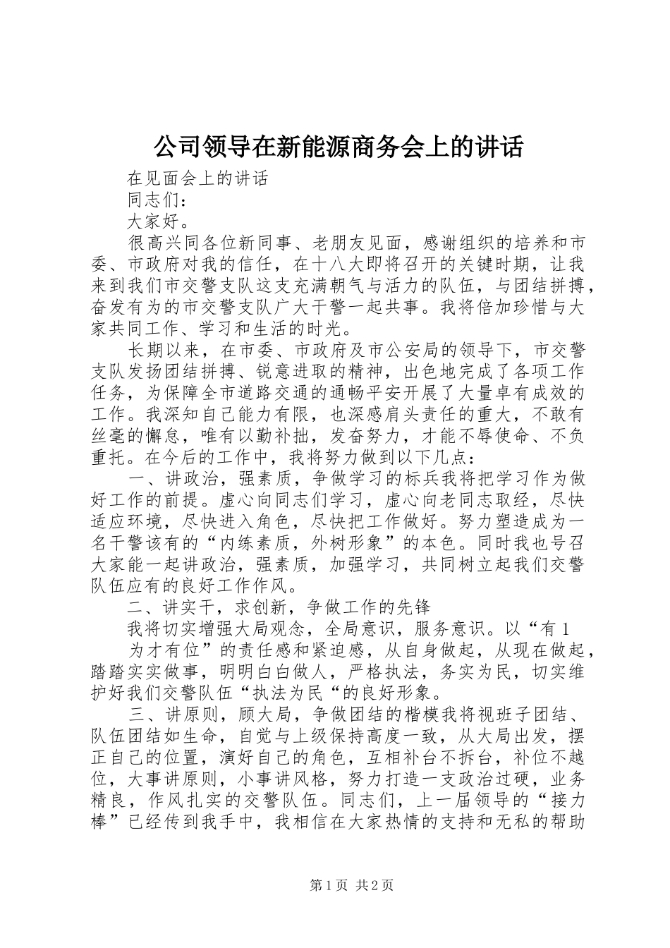 2024年公司领导在新能源商务会上的致辞_第1页