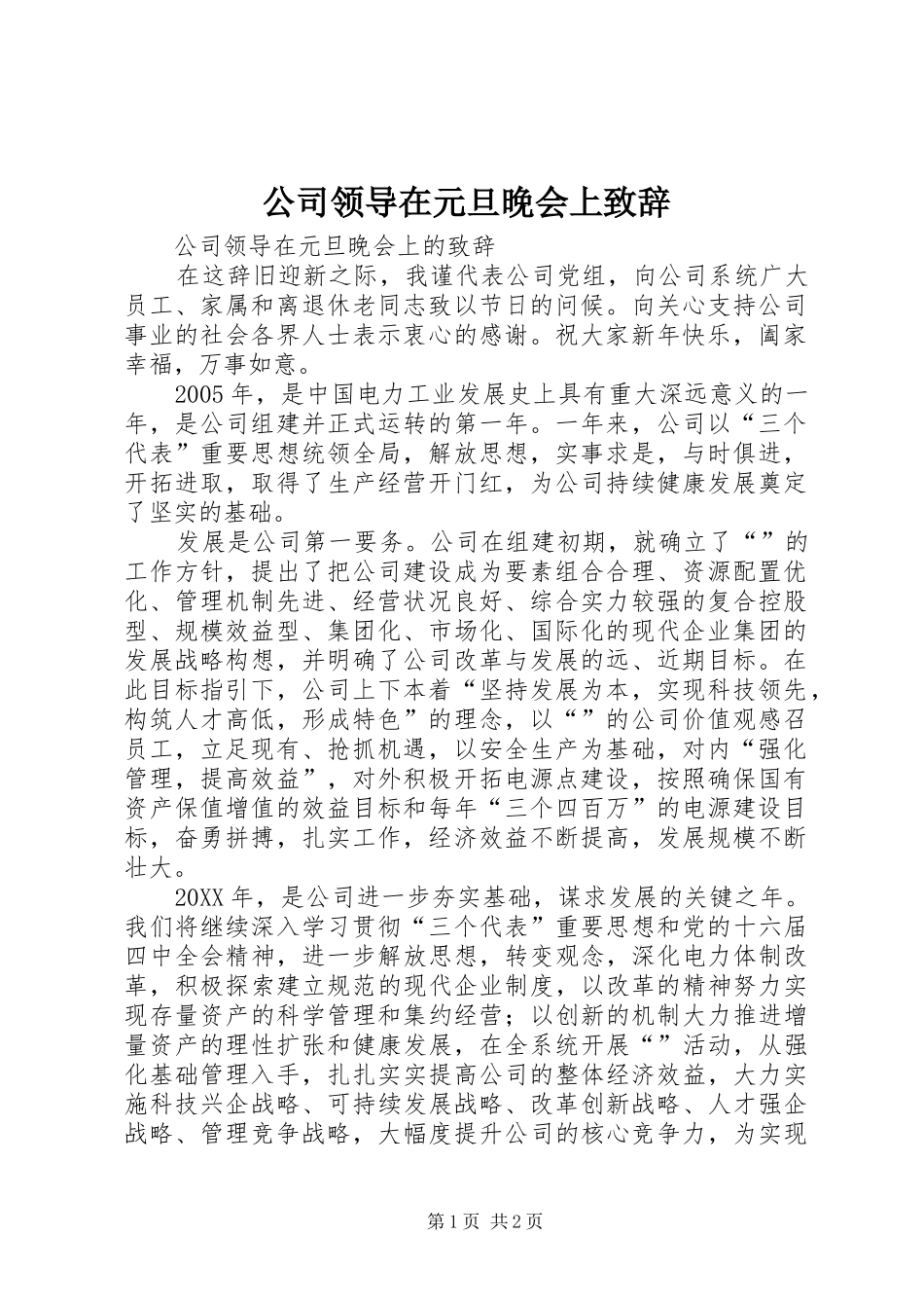 2024年公司领导在元旦晚会上致辞_第1页