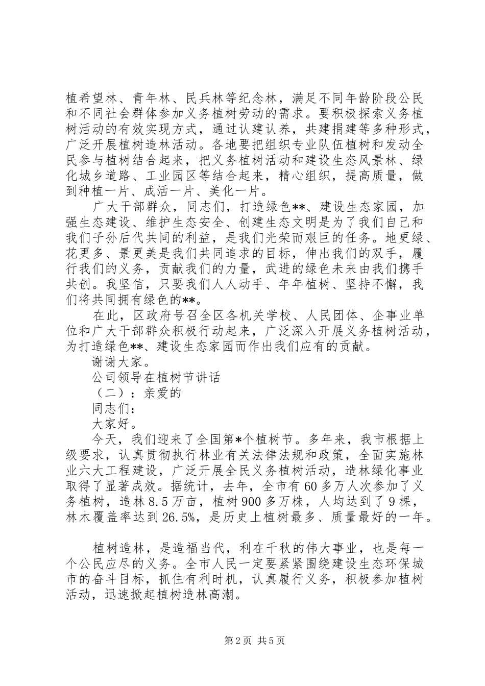 2024年公司领导在植树节致辞_第2页