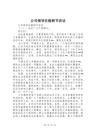 2024年公司领导在植树节致辞