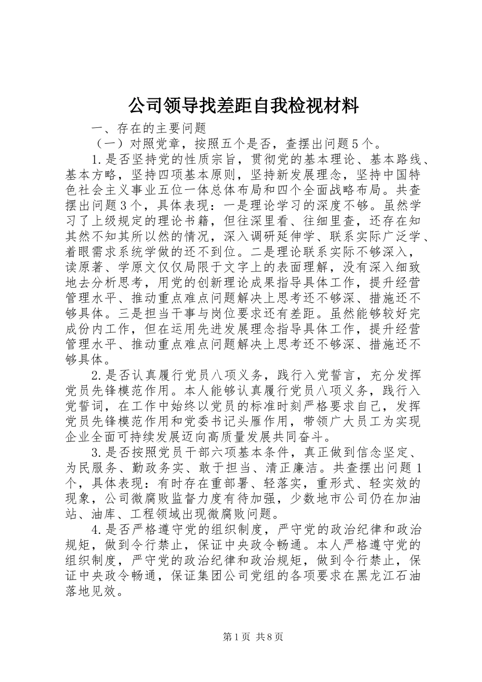 2024年公司领导找差距自我检视材料_第1页