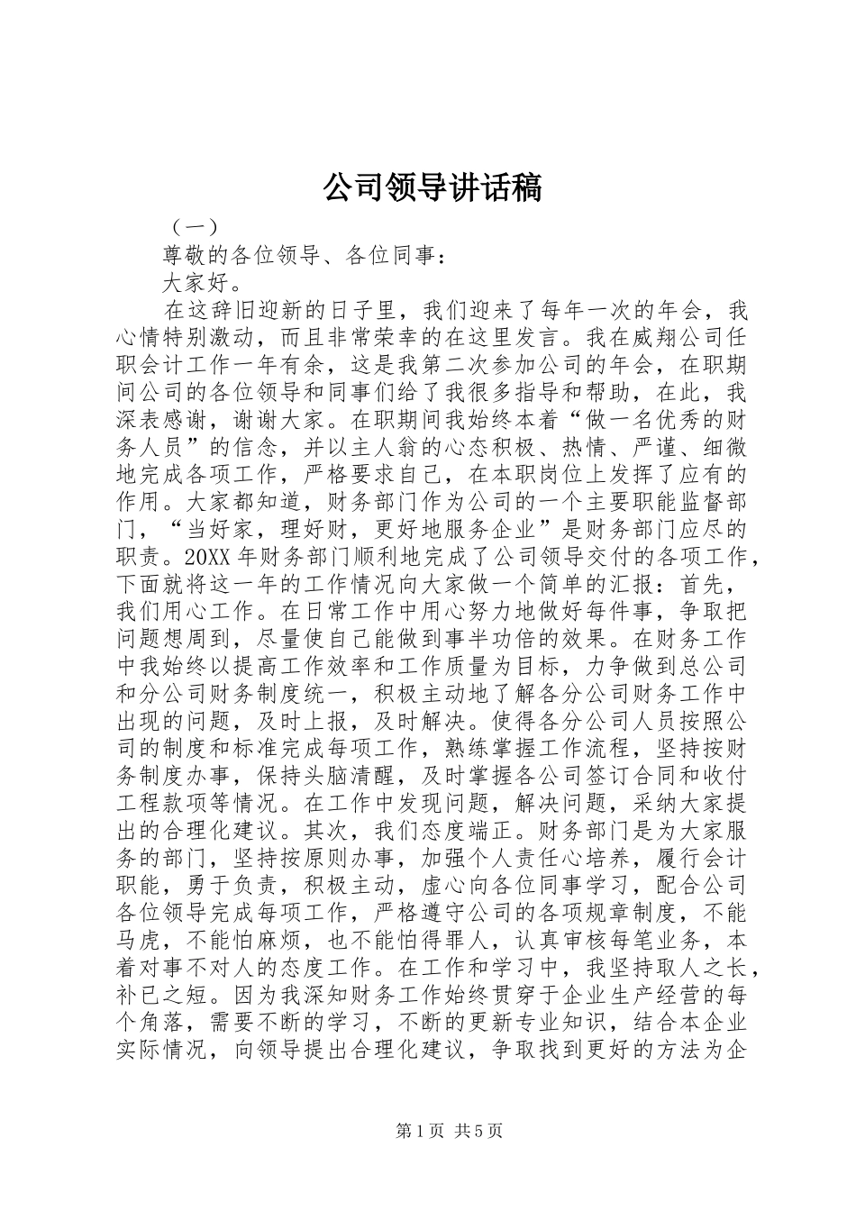 2024年公司领导致辞稿_第1页