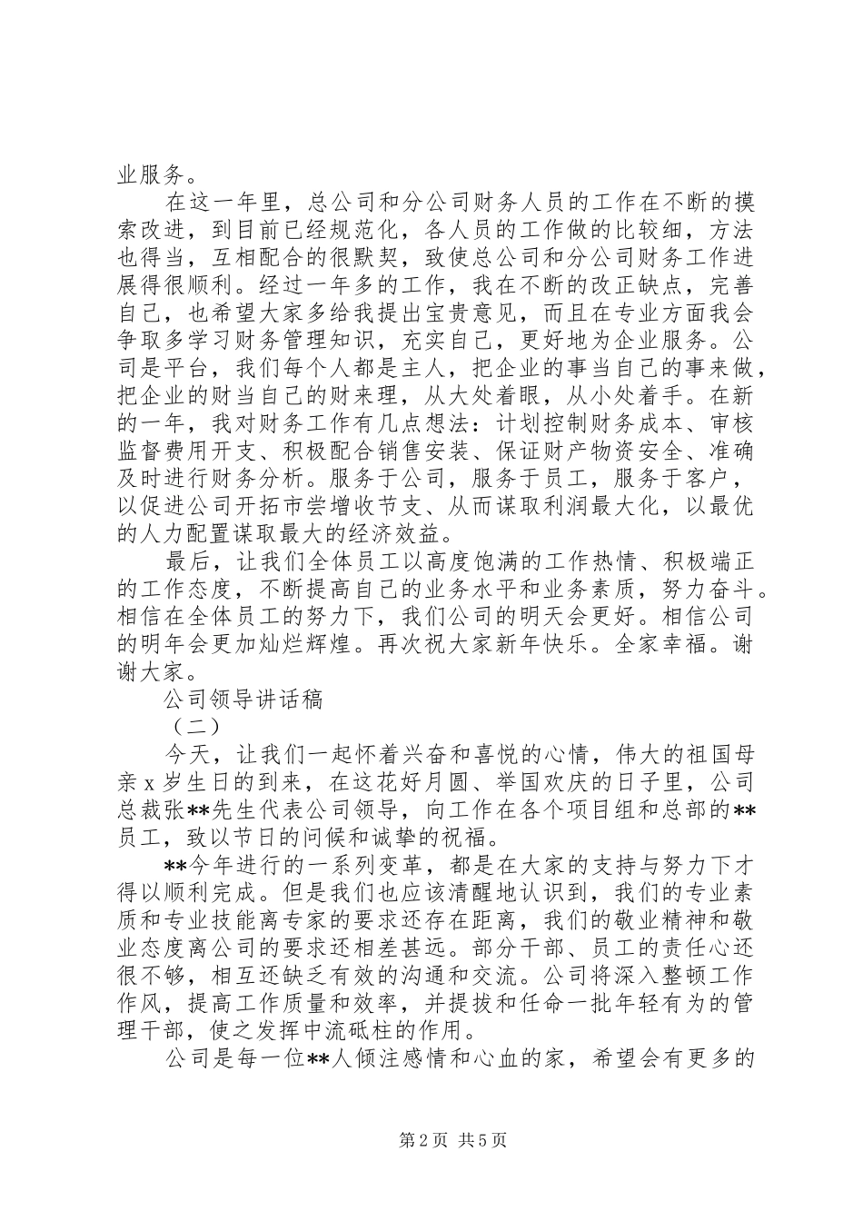 2024年公司领导致辞稿_第2页