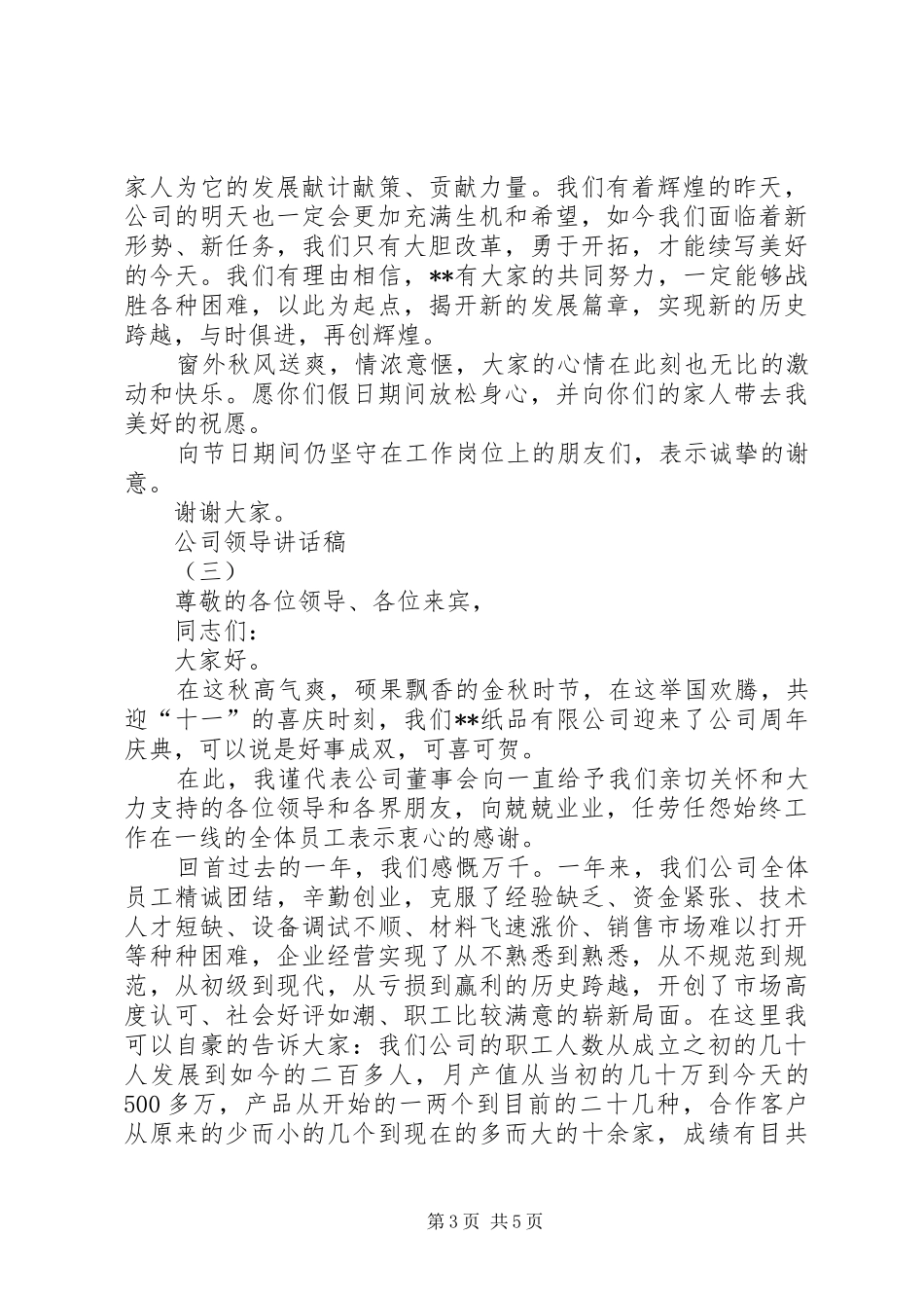 2024年公司领导致辞稿_第3页