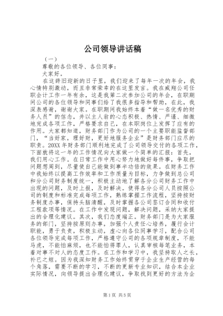 2024年公司领导致辞稿