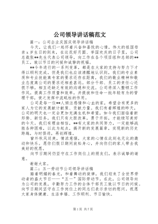 2024年公司领导致辞稿范文