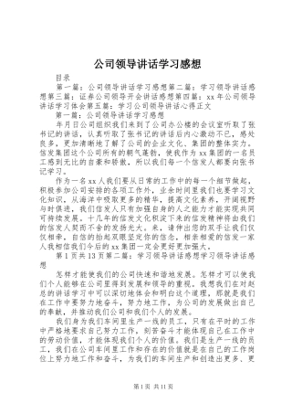 2024年公司领导致辞学习感想