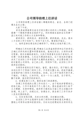 2024年公司领导助理上任致辞