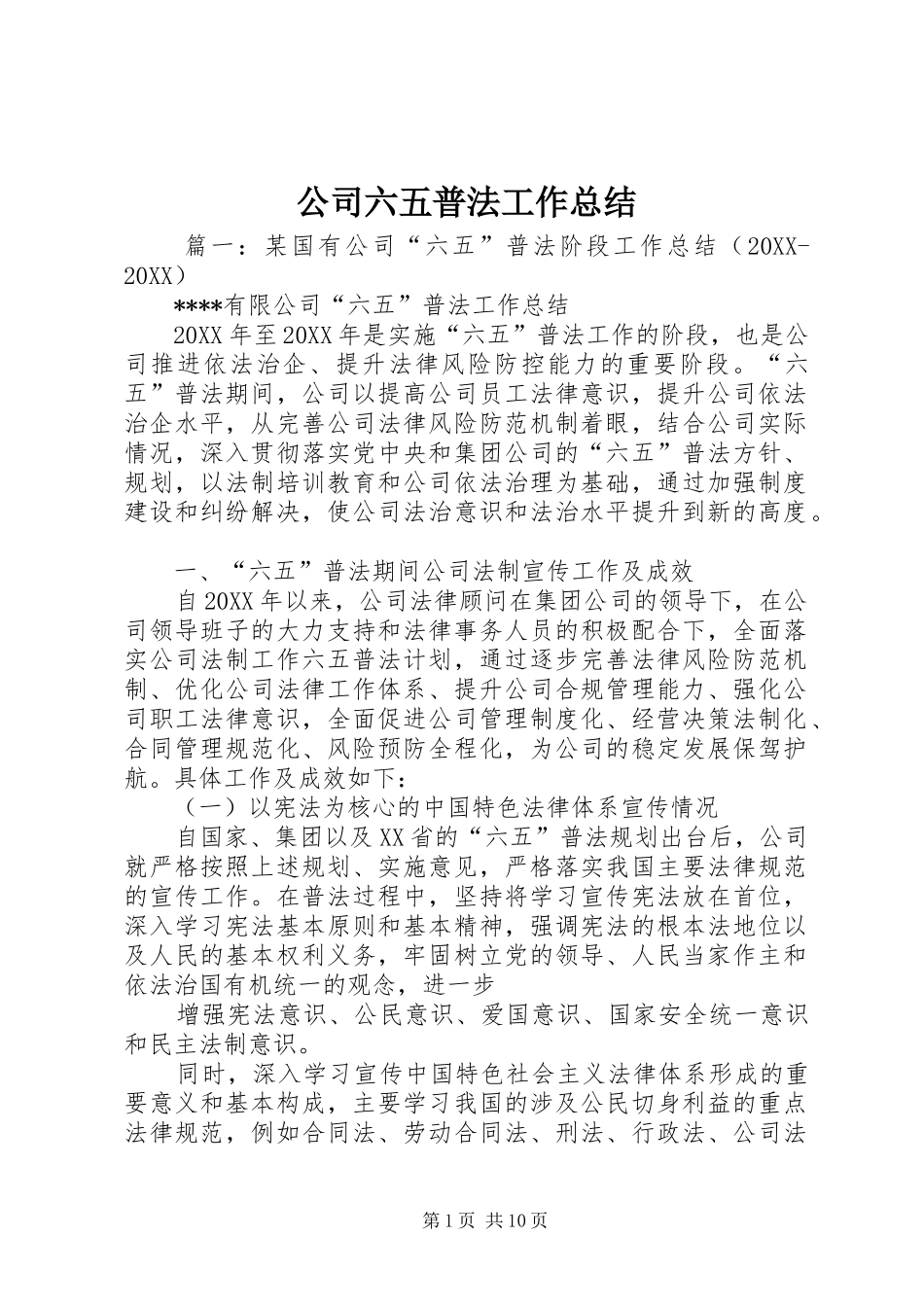 2024年公司六五普法工作总结_第1页