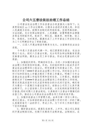 2024年公司六五普法依法治理工作总结