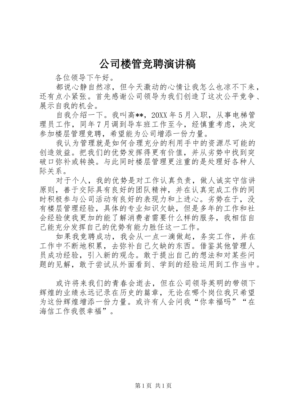 2024年公司楼管竞聘演讲稿_第1页
